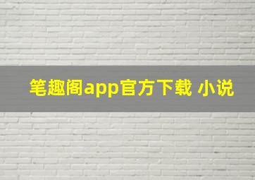 笔趣阁app官方下载 小说